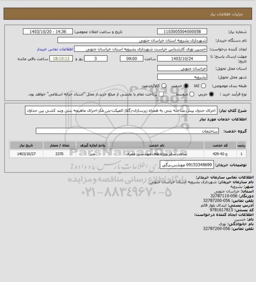 استعلام اجرای جدول پیش ساخته بتنی به همراه زیرسازی-رگلاژ-کمپکت-بتن مکر-اجرای ماهیچه بتنی وبند کشی بین جداول