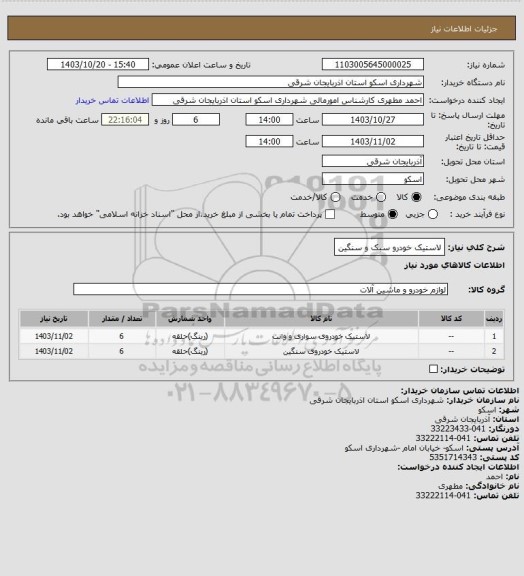 استعلام لاستیک خودرو سبک و سنگین