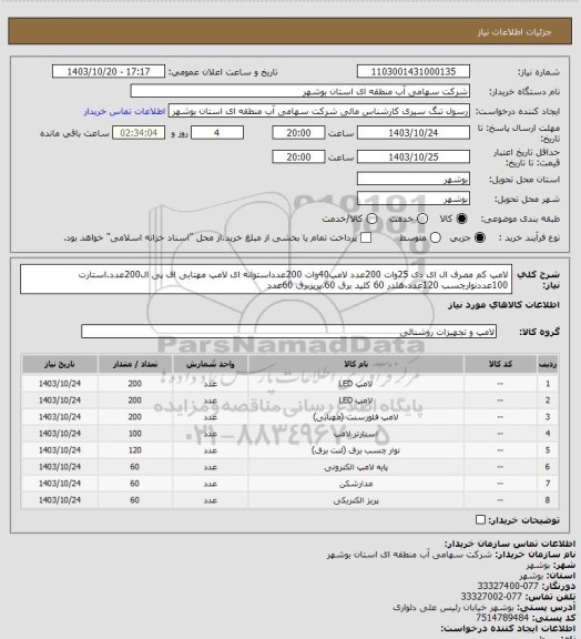 استعلام لامپ کم مصرف ال ای دی 25وات 200عدد لامپ40وات 200عدداستوانه ای لامپ مهتابی اف پی ال200عدد.استارت 100عددنوارچسب 120عدد.هلدر 60 کلید برق 60.پریزبرق 60عدد