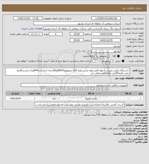استعلام 1دستگاه راهبند بازویی به طول 6متر زاویه بازشد.ولتاژ 220.دورموتور2800rmو90درجه استانداردIP44زمان بازشد.6ثانیه تنارب.کاری100بار دارای اهرم خلاص کن
