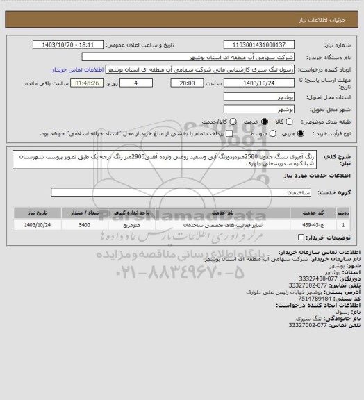 استعلام رنگ آمیری سنگ جدول 2500متردردورنگ آبی وسفید روغنی ونرده آهنی2900متر رنگ درجه یک طبق تصویر پیوست شهرستان شبانکاره سدریسعلی دلواری