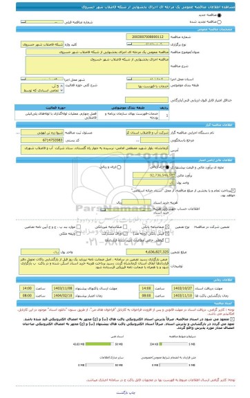 مناقصه، مناقصه عمومی یک مرحله ای اجرای بخشهایی از شبکه فاضلاب شهر خسروی