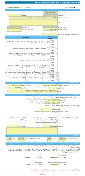 مناقصه، مناقصه عمومی یک مرحله ای تکمیل سالن ورزشی ابرج مرودشت