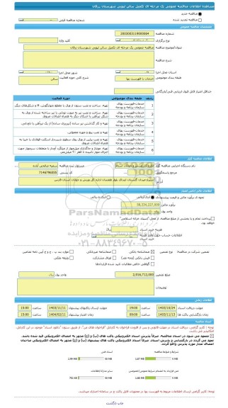مناقصه، مناقصه عمومی یک مرحله ای تکمیل سالن لپویی شهرستان زرقان