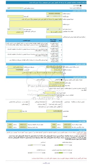 مناقصه، مناقصه عمومی یک مرحله ای تکمیل زمین چمن مصنوعی بزرگ حسن آباد داراب