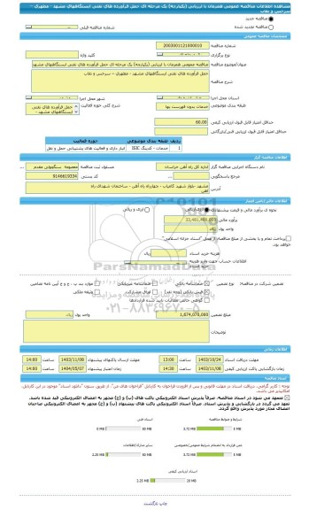 مناقصه، مناقصه عمومی همزمان با ارزیابی (یکپارچه) یک مرحله ای حمل فرآورده های نفتی ایستگاههای مشهد - مطهری – سرخس و نقاب