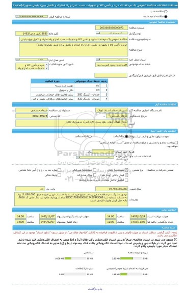 مناقصه، مناقصه عمومی یک مرحله ای خرید و تأمین کالا و تجهیزات، نصب، اجرا و راه اندازی و تکمیل پروژه پایش تصویری(تجدید)