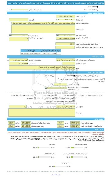 مناقصه، مناقصه عمومی همزمان با ارزیابی (یکپارچه) یک مرحله ای برونسپاری اجراکابل کشی فیبرنوری درمرکز و نواحی استان