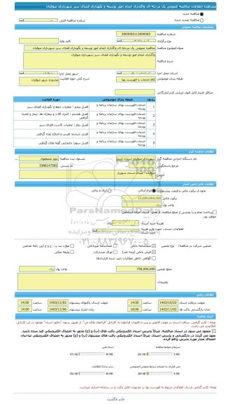 مناقصه مناقصه عمومی یک مرحله ای واگذاری انجام امور توسعه و نگهداری فضای سبز، سامانه تدارکات الکترونیکی دولت