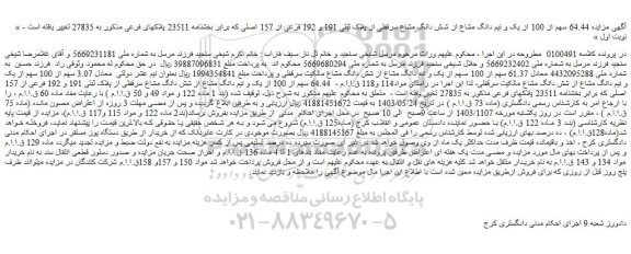 مزایده 64.44 سهم از 100 از یک و نیم دانگ مشاع از شش دانگ مشاع سرقفلی از پلاک ثبتی 191 و 192 فرعی از 157 اصلی