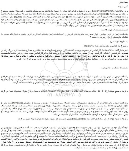 مزایده شش دانگ عرصه و اعیان ملک