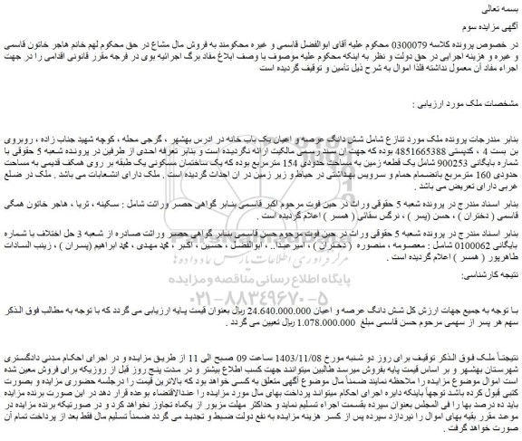 مزایده شش دانگ عرصه و اعیان یک باب خانه