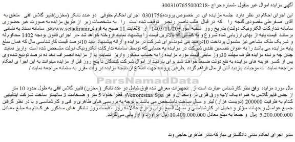 مزایده دو عدد تانکر ( مخزن) فایبر گلاس افقی به طول حدود 10 متر و قطر حدود 5 متر و ضخامت 3 ساتیمتر