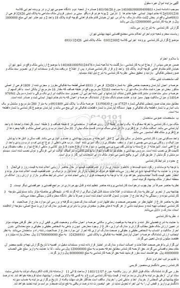مزایده عرصه و اعیان آپارتمان وضعیت خاص طلق به شماره 32426 فرعی از 6933 اصلی قطعه سه تفکیکی مفروز و مجزی شده از 1809 فرعی از اصلی