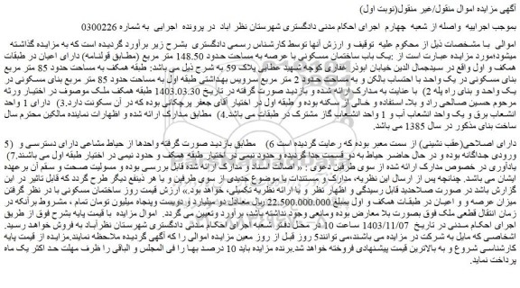 مزایده یک باب ساختمان مسکونی با عرصه به مساحت حدود 148.50 متر مربع (مطابق قولنامه)