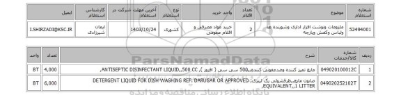 استعلام ملزومات ونوشت افزار اداری وشوینده ها ولباس وکفش وپارچه