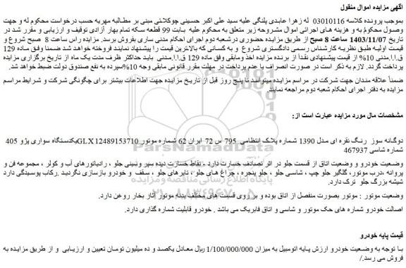 مزایده یکدستگاه سواری پژو 405 GLX دوگانه سوز  رنگ نقره ای مدل 1390 