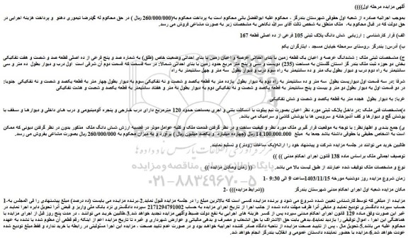 مزایده شش دانگ پلاک ثبتی 105 فرعی از ده اصلی قطعه 167
