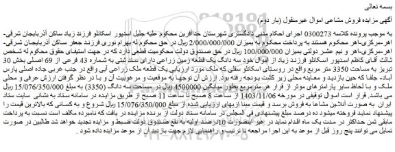 مزایده سه دانگ یک قطعه زمین زراعی دارای سند ثبتی به شماره 43 فرعی از 69 اصلی
