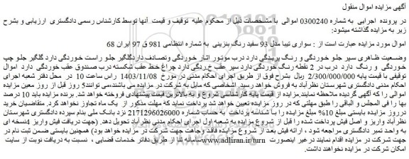 مزایده خودرو سواری تیبا مدل 93 سفید رنگ بنزینی