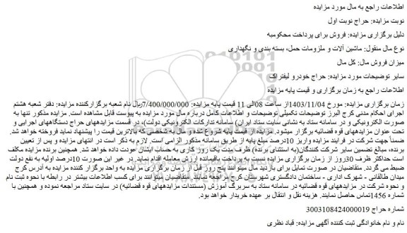 مزایده حراج خودرو لیفتراک