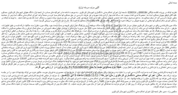 مزایده یک واحد مسکونی ویلایی قدیمی به مساحت حدود 110 متر مربع