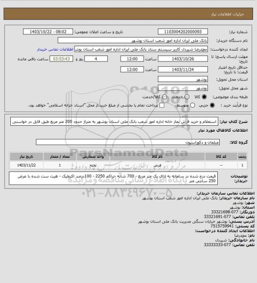 استعلام استعلام و خرید فرش نماز خانه اداره امور شعب بانک ملی استان بوشهر به متراژ حدود 200 متر مربع طبق فایل در خواستی
