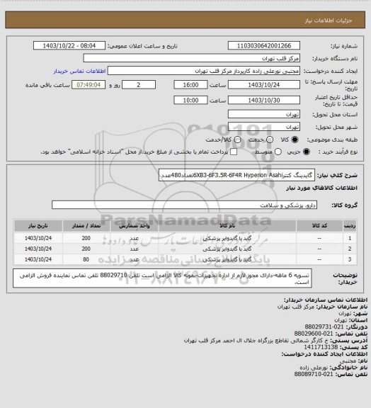 استعلام گایدینگ کتتر6XB3-6F3.5R-6F4R Hyperion Asahiتعداد480عدد