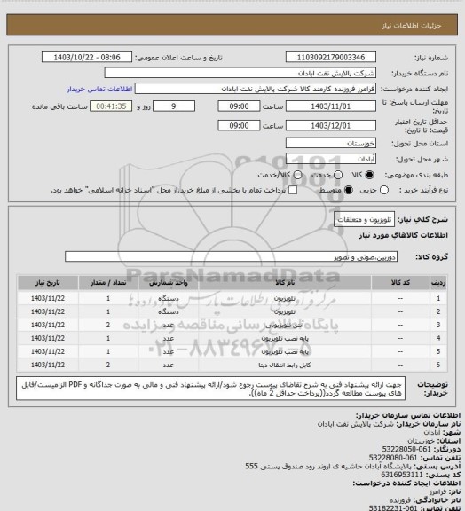 استعلام تلویزیون و متعلقات
