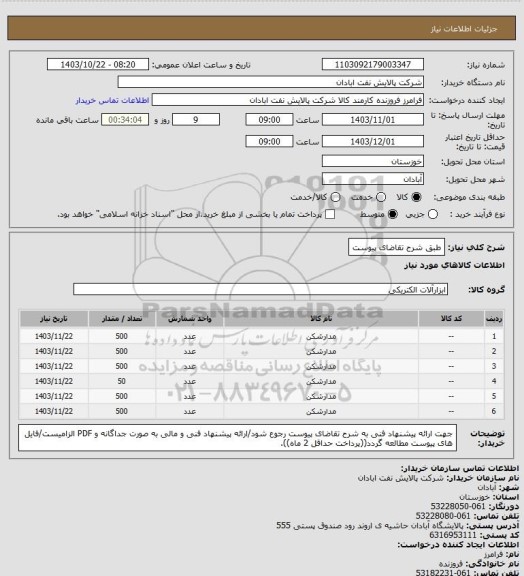 استعلام طبق شرح تقاضای پیوست