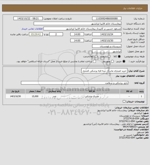 استعلام حرید اعتباری ماسک سه لایه پزشکی کشدار