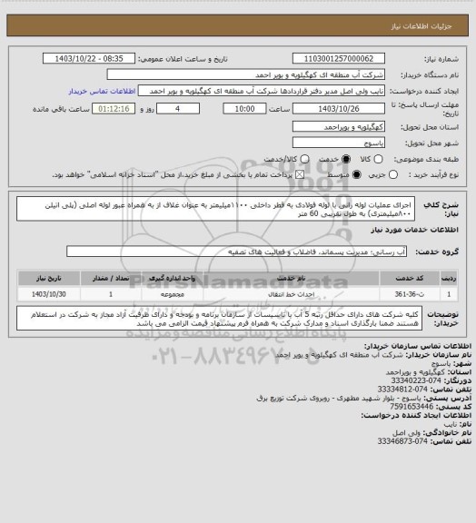 استعلام اجرای عملیات لوله رانی با لوله فولادی به قطر داخلی ۱۱۰۰میلیمتر به عنوان غلاف از به همراه عبور لوله اصلی (پلی اتیلن ۸۰۰میلیمتری) به طول تقریبی 60 متر