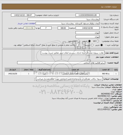 استعلام نظارت برپروژه نصب اجرا وراه اندازی سیستم اعلام حریق مطابق لیست پیوست