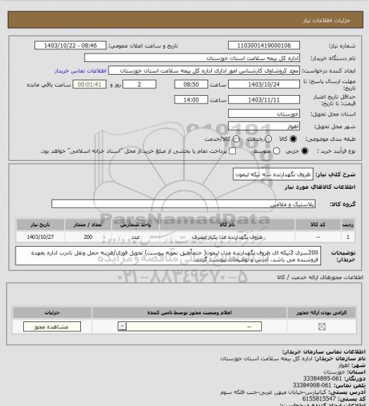 استعلام ظروف نگهدارنده سه تیکه لیمون