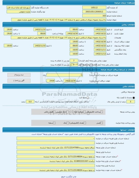 مزایده ، به استناد مصوبه شورای اسلامی شهر به شماره ۱۶۳ مورخ ۱۴۰۳/۰۶/۰۹ تعداد ۷ قطعه زمین از طریق مزایده عموم -مزایده زمین - است
