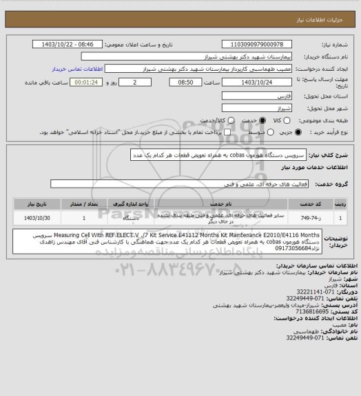 استعلام سرویس دستگاه هورمون cobas به همراه تعویض قطعات هر کدام یک عدد