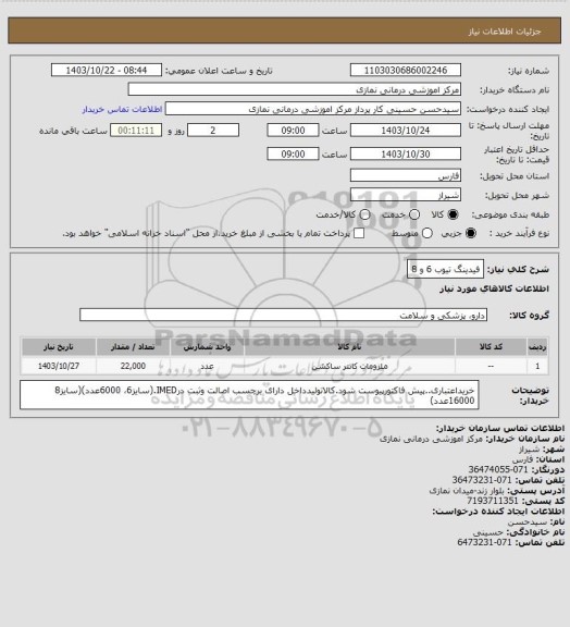 استعلام فیدینگ تیوب 6 و 8