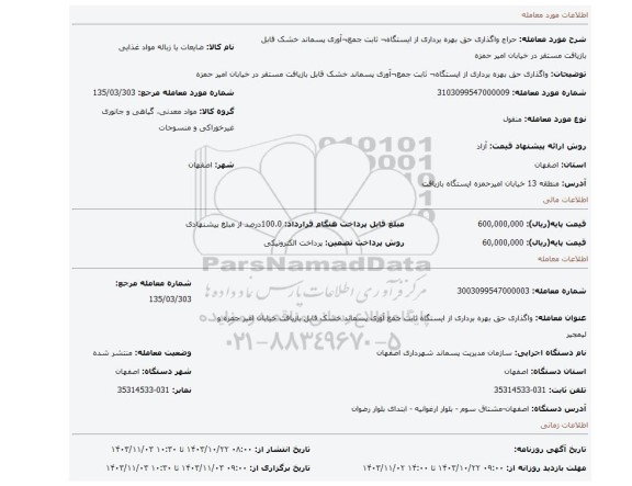 مزایده، واگذاری حق بهره برداری از ایستگاه¬ ثابت جمع¬آوری پسماند خشک قابل بازیافت مستقر در خیابان امیر حمزه