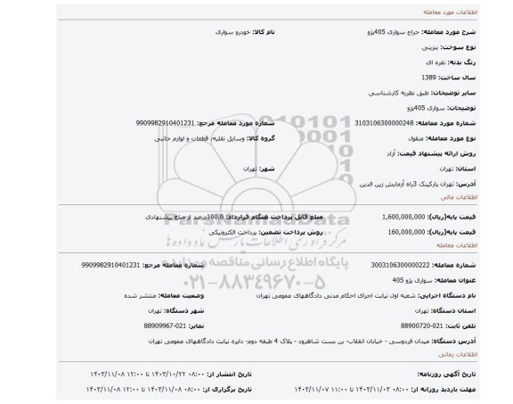 مزایده، سواری 405پژو
