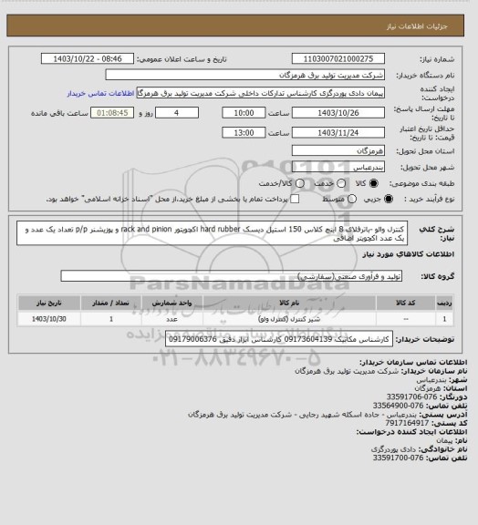 استعلام کنترل والو -باترفلای 8 اینچ کلاس 150 استیل دیسک hard rubber اکچویتور  rack and pinion و پوزیشنر p/p تعداد یک عدد و یک عدد اکچویتر اضاقی
