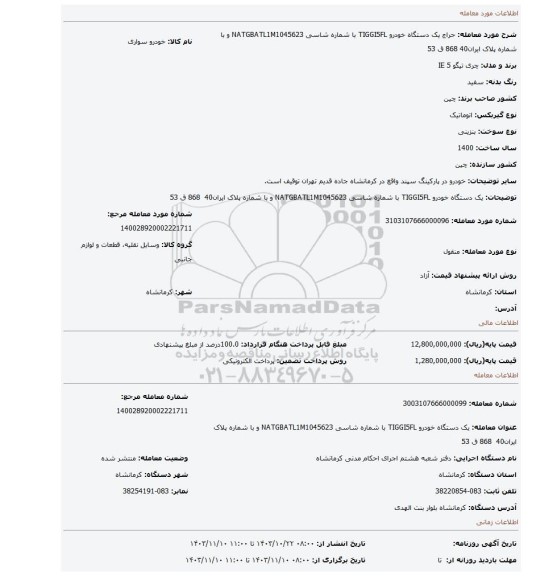 مزایده، یک دستگاه خودرو TIGGI5FL با شماره شاسی NATGBATL1M1045623 و با شماره پلاک ایران40 868 ق 53