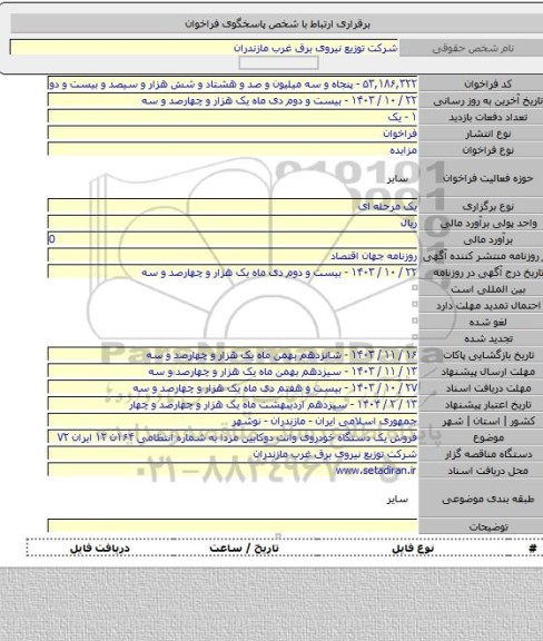 مزایده, فروش یک دستگاه خودروی وانت دوکابین مزدا به شماره انتظامی ۱۶۴ن ۱۲ ایران ۷۲