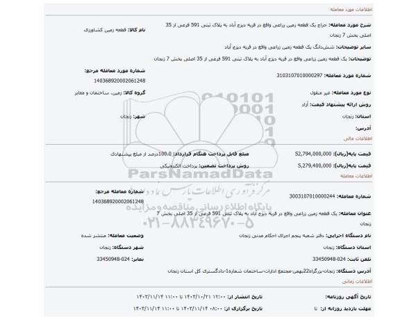 مزایده، یک قطعه زمین زراعی واقع در قریه دیزج آباد به پلاک ثبتی 591 فرعی از 35 اصلی بخش 7 زنجان