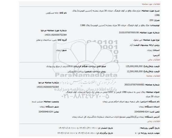 مزایده، ملک واقع در کوی فرهنگ، خیابان 30 متری بنفشه (حسین فهمیده) پلاک 1386