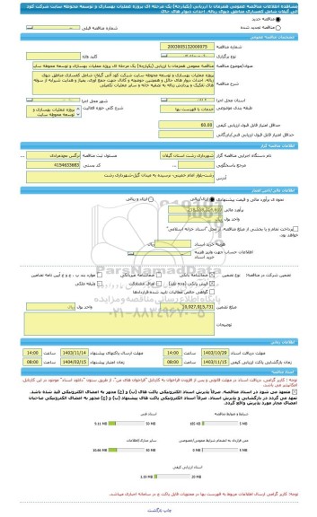مناقصه، مناقصه عمومی همزمان با ارزیابی (یکپارچه) یک مرحله ای پروژه عملیات بهسازی و توسعه محوطه سایت شرکت کود آلی گیلان شامل کفسازی مناطق دپوی زباله، احداث دیوار های حائ