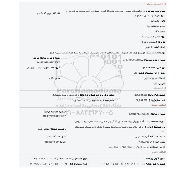 مزایده، یکدستگاه موتوربرق ویک عدد هلتی16 کیلویی متعلق به اقای محمدشریف شیوخی به شرح نظریه کارشناسی به مبلغ 3