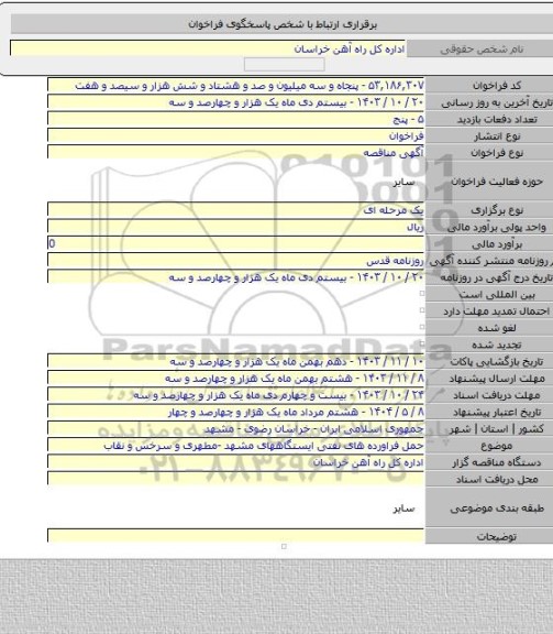 مناقصه, حمل فراورده های نفتی ایستگاههای مشهد -مطهری و سرخس و نقاب