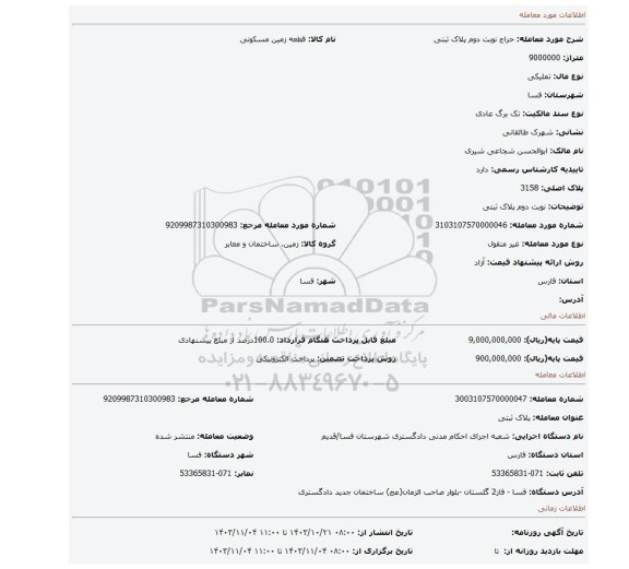 مزایده، نوبت دوم پلاک ثبتی