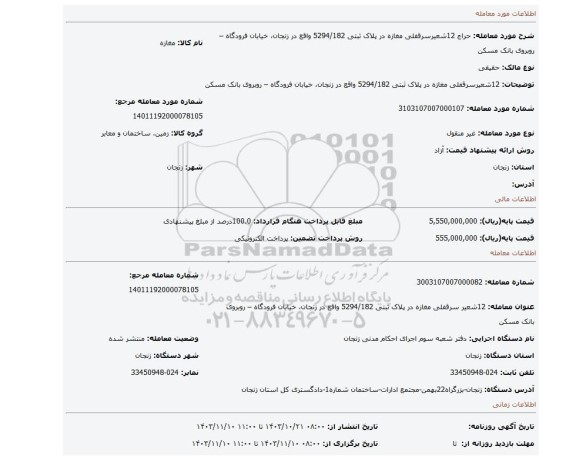 مزایده، 12شعیرسرقفلی مغازه در پلاک ثبتی 5294/182 واقع در زنجان، خیابان فرودگاه – روبروی بانک مسکن