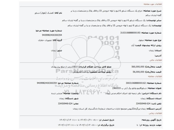 مزایده، یک دستگاه شناور 6 اینچ با لوله خروجی 15  و فاقد پلاک و مشخصات و بنا بر گفته ایشان سالم
